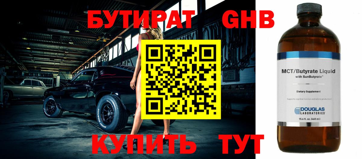 БУТИРАТ бутандиол Павлово