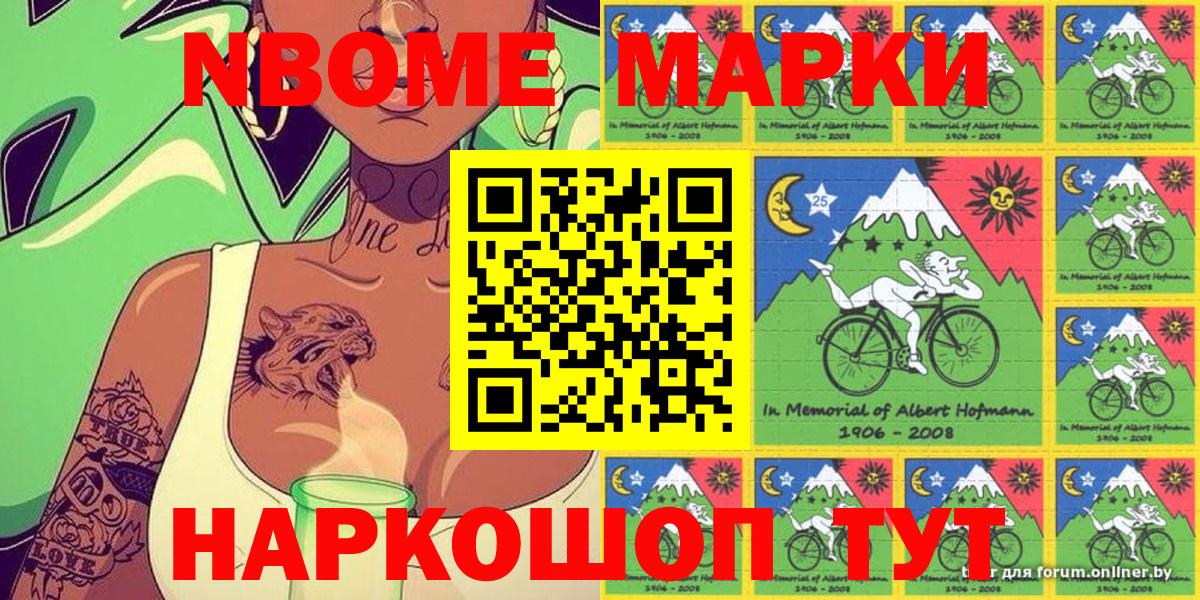 Марки N-bome 1,5мг Павлово